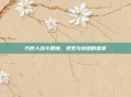 方形人战斗剧场,视觉与情感的盛宴
