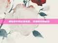 神仙道中的吉星高照，帮派繁荣的秘诀