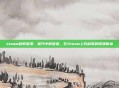 steam缺氧崩溃，蒸汽中的窒息，在Steam上玩缺氧的崩溃体验