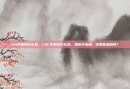 lol手游成长礼包，LOL手游成长礼包，是新手福利，还是氪金陷阱？
