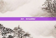 五叶，五叶山居笔记