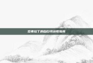 范弗拉丁的自白书获取指南