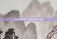 CSGO女性涂鸦，游戏文化中的一抹亮色