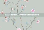 Steam教育革新，从早期探索到现代教学的演变