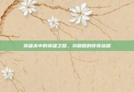 英雄杀中的英雄之路，功勋值的传奇旅程