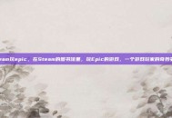 steam玩epic，在Steam的图书馆里，玩Epic的游戏，一个游戏玩家的奇妙妥协
