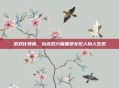游戏化教育，以游戏力量重塑女犯人的人生观