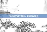 PUBG爆头技巧全解析，精准命中的秘诀