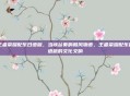 王者荣耀配乐日语版，当峡谷奏响和风物语，王者荣耀配乐日语版的文化交响