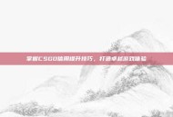 掌握CSGO信用提升技巧，打造卓越游戏体验