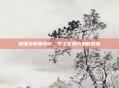 精准为桨渡水域，零之轨迹钓鱼砺风浪