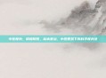 中医瘦身，调和阴阳，标本兼治，中医智慧下的科学瘦身法