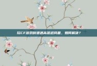 玩CF游戏时遭遇高延迟问题，如何解决？