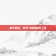 和平精英，数字力量的探索之旅