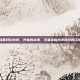 王者荣耀里对白台词，声音的战场，王者荣耀台词背后的江湖与人心
