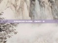 王者荣耀玩家行为大揭秘，怪癖排行一览