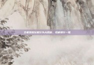 王者荣耀玩家行为大揭秘，怪癖排行一览