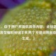 （注，由于用户未提供具体内容，此标题是基于王者荣耀和按键手机两个关键词的创意联想生成。）