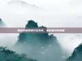 揭秘英雄联盟代练技术，幕后黑手的真相