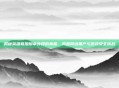 揭秘英雄联盟脚本外网的真相,揭露网络黑产与游戏安全挑战