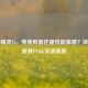 暗影精灵11，电竞利器还是性能猛兽？深度解析其PUBG实战表现