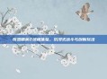 反恐精英2终极体验,沉浸式战斗与创新玩法