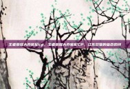 王者荣耀大乔官配cp，王者荣耀大乔官配CP，江东双璧的宿命羁绊