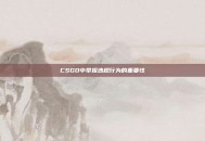 CSGO中举报违规行为的重要性