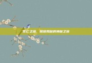 死亡之塔，层层揭秘的神秘之旅