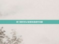 真三国无双ol武器价值提升攻略