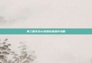 真三国无双ol武器价值提升攻略