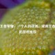 单机王者荣耀，一个人的战场，成就王者之路的游戏推荐