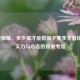 王者荣耀，多少星才能稳保下赛季王者段位？实力与心态的双重考验