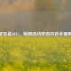 CF聚宝盆2021，每期活动奖励内容全面解析