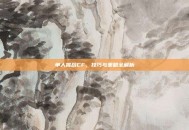 单人挑战CF，技巧与策略全解析