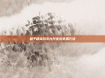 和平精英游戏大厅音乐设置方法
