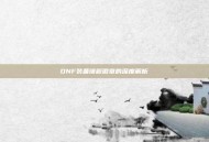 DNF装备镶嵌徽章的深度解析