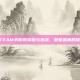 STEAM天赋的荣耀与挑战，冠军盛典的探索
