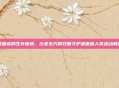 贰面虎的生存困境,古老东方的双面守护者面临人类活动威胁