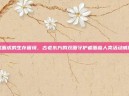贰面虎的生存困境，古老东方的双面守护者面临人类活动威胁