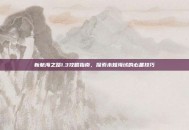 新航海之路1.3攻略指南，探索未知海域的必备技巧