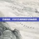 王者荣耀，POP艺术的融合与创新探索