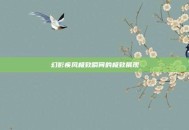 幻影疾风极致瞬间的极致展现