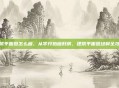 建筑平面图怎么画，从零开始画好房，建筑平面图绘制全攻略