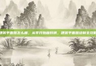 建筑平面图怎么画，从零开始画好房，建筑平面图绘制全攻略