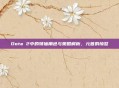 Dota 2中的领袖角色与策略解析，元首的愤怒