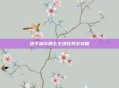 地下城与勇士主线任务全攻略