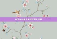 地下城与勇士主线任务全攻略