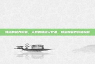 蜂蜜的营养价值，天然的甜蜜守护者，蜂蜜的营养价值探秘