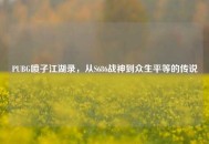 PUBG喷子江湖录，从S686战神到众生平等的传说